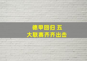 德甲回归 五大联赛齐齐出击